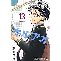 キルアオ 13 (ジャンプコミックス) | 藤巻 忠俊 |本 | 通販 | Amazon